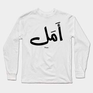 Hope in Arabic Calligraphy أمل Long Sleeve T-Shirt